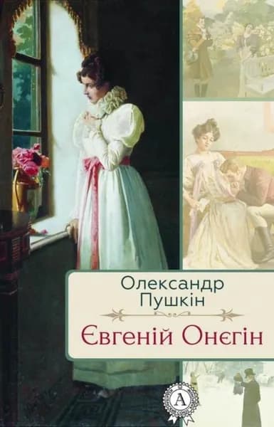 вгенй Онгн | Пушкін Олександр | Электронная книга