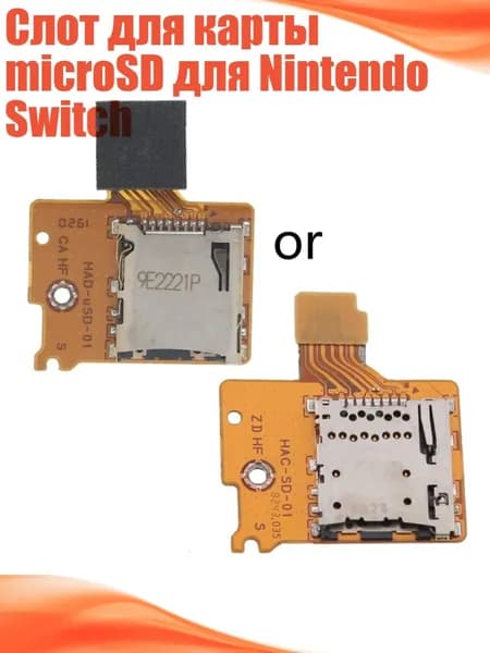 Слот для карты microSD для Nintendo Switch