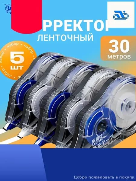 Эксклюзивный комплект 5 ленточных корректоров, канцелярские, 5 мм на 30 метров