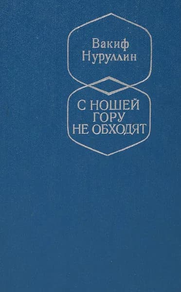 С ношей гору не обходят | Нуруллин Вакиф Нуруллович