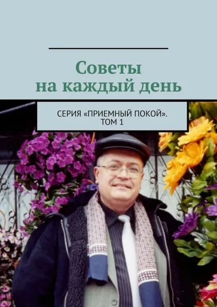 Советы на каждый день. Серия Приемный покой . Том 1 | Бурлаков Геннадий Анатольевич | Электронная книга