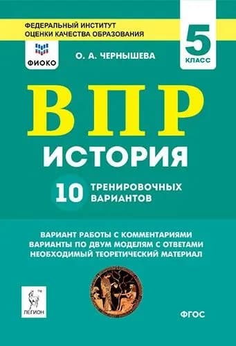 Чернышева О.А. История ВПР 5 класс. 10 тренировочных вариантов.