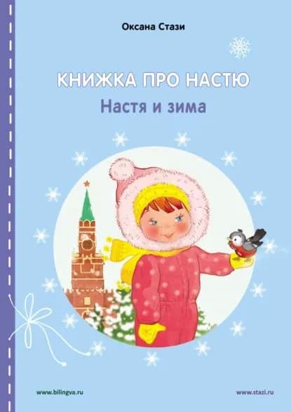 Книжка про Настю. Настя и зима Anastasia is growing up. Anastasia in winter | Стази Оксана Ю. | Электронная книга