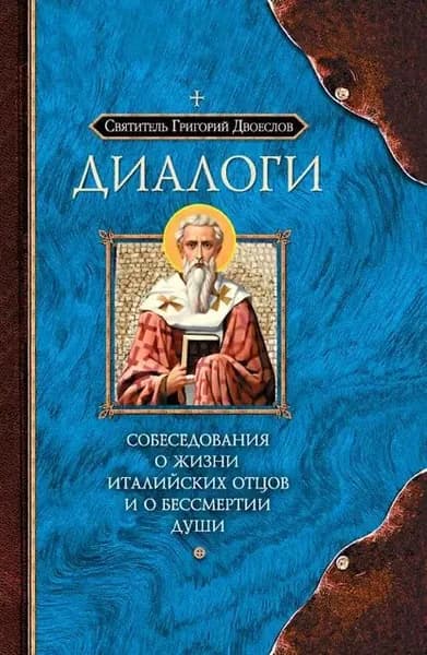 Диалоги. Собеседования о жизни Италийских отцов и о бессмертии души | Двоеслов Григорий | Электронная книга