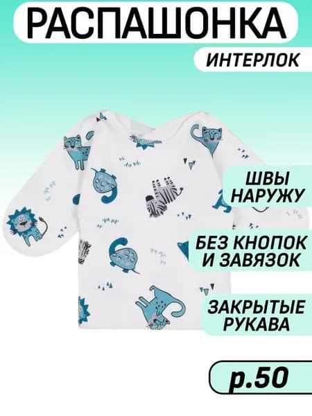750 Распашонка для недоношенных (интерлок) р.50 (молоч