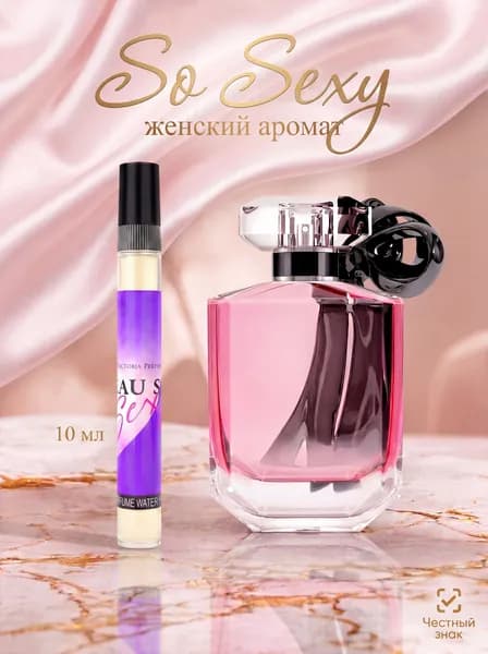 Духи женские стойкие So Sexy со секси 10 мл
