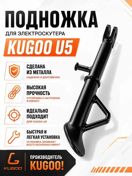 Подножка для электроскутера Kugoo Kirin U5