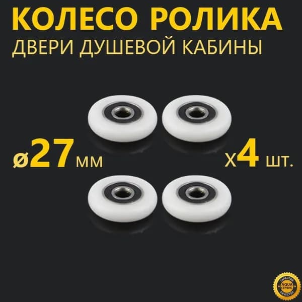 4 шт. колесо 27 мм для роликов душевой кабины. Запасные сменные колесики ролика двери душевой кабины, универсальные, закрытый подшипник, материал изготовления - капрон, цвет белый, закрытый подшипник