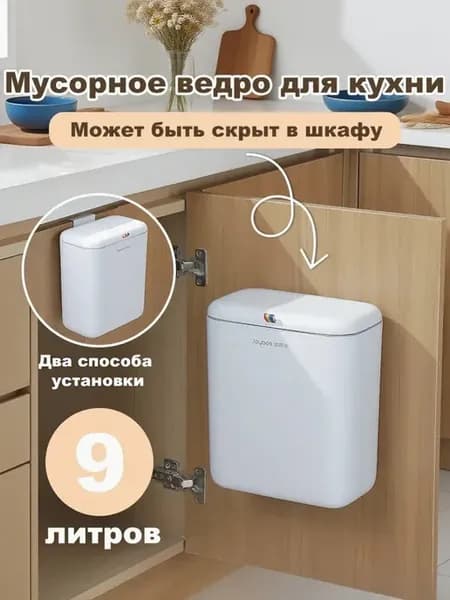 Мусорное ведро подвесное для кухни на дверцу 9 литров