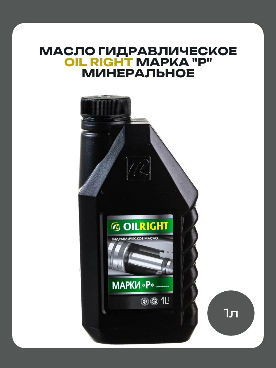 OILRIGHT Масло гидравлическое, 1 л