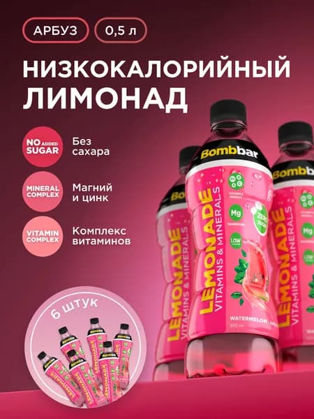 Bombbar Низкокалорийный лимонад без сахара с витаминами "Арбуз", 6шт х 500 мл