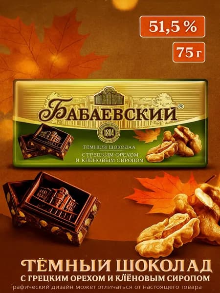 Шоколад Бабаевский темный с грецким орехом и кленовым сиропом 51.5%,75г