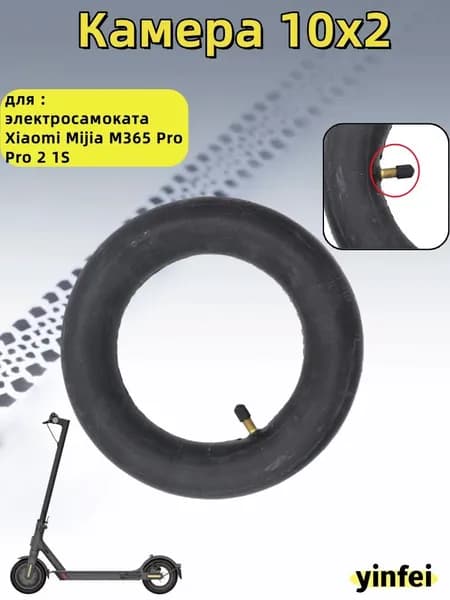 Камера 10x2 для электросамоката Xiaomi Mijia M365 Pro Pro 2 1S