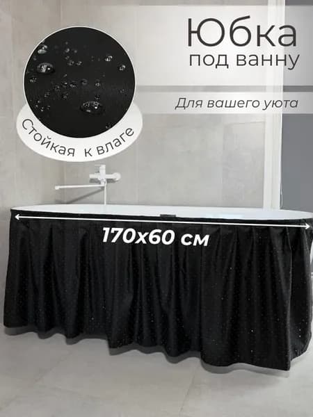 Экран под ванну тканевый черный со стразами 170х60