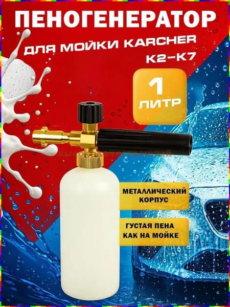 Пеногенератор для автомобильных моек Karcher