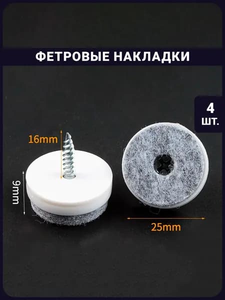 Фетровые накладки на ножки с саморезом - 4 шт