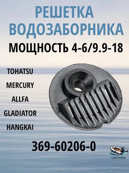 Решетка водозаборника верхняя для лодочного мотора Tohatsu 4,5,6, 9.9, 18 и аналоги 369-60206-0