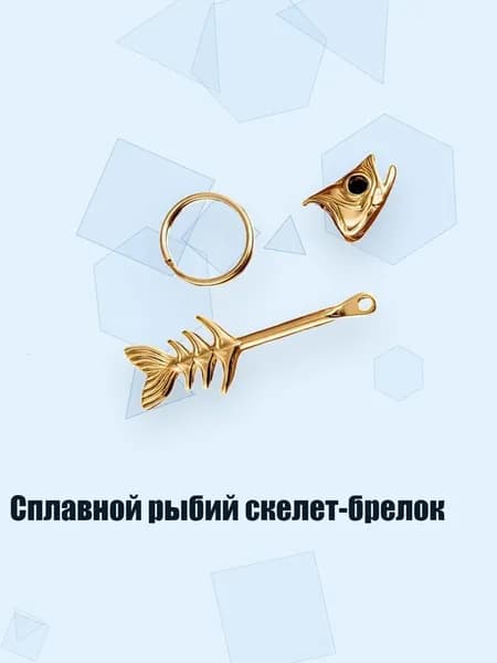 Сплавной рыбий скелет-брелок, Золото