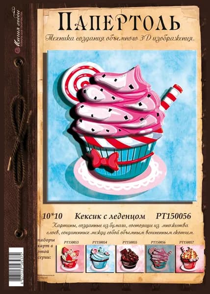 Папертоль "Кексик с леденцом" 10*10см." - РТ150056, Магия Хобби, Карты для изготовления 3D картин