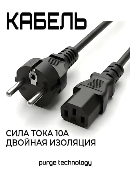 Purge Technology Сетевой кабель питания, 1.5 м, черный