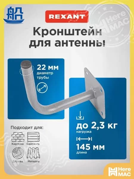 Кронштейн для антенны уличной на стену, REXANT HEREMAC