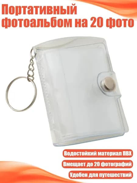 Портативный фотоальбом на 20 фото, Прозрачный - 1 шт.