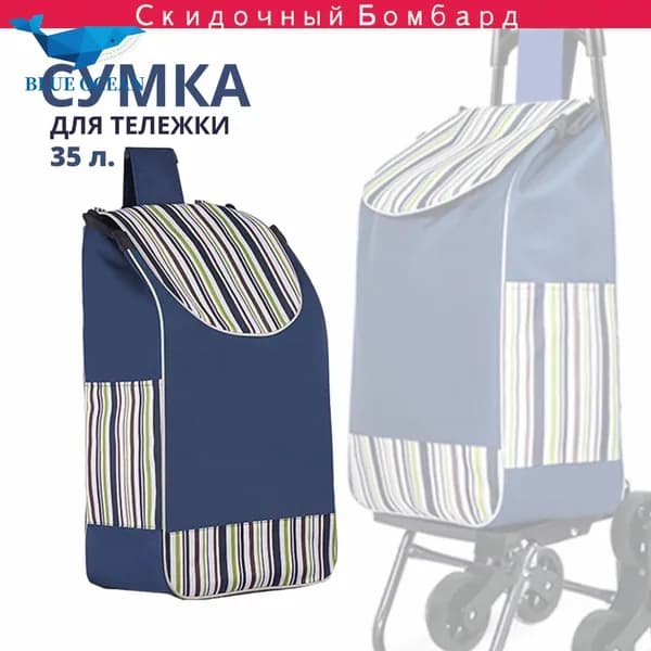 Сумка тележка