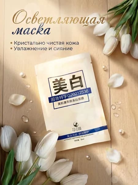 Маска косметическая Осветление Для всех типов кожи