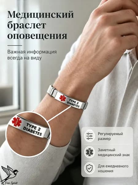 Медицинский браслет с гравировкой для диабетиков
