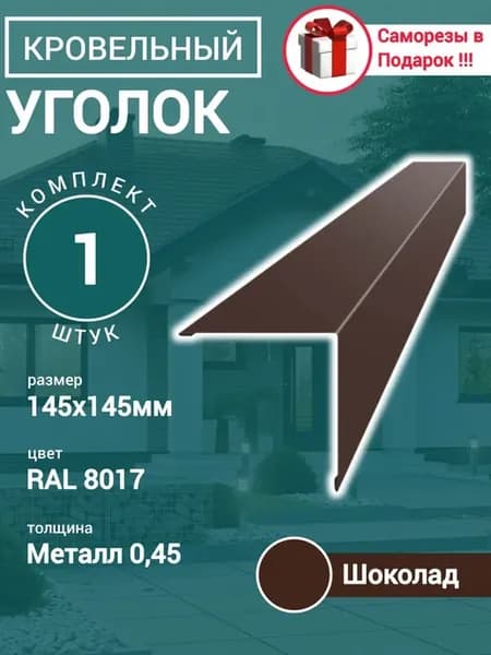 Уголок Конёк кровельный наружный Шоколад 145х145х1150 1шт