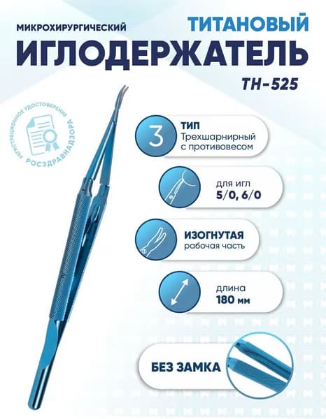 Иглодержатель микрохирургический трехшарнирный титановый, TH-525, для игл 5/0-6/0, без замка, изогнутый, длина 180 мм