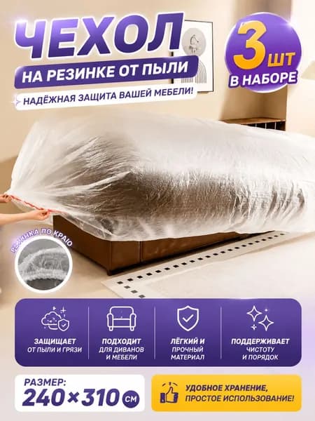 Прозрачный пылезащитный чехол для дома (240 x 310 см) с эластичным краем (3 шт.)