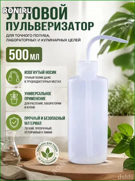 Пульверизатор угловой 500 мл с длинным изогнутым носиком, прозрачная бутылка для точного капельного полива комнатных растений, лабораторного и кулинарного использования