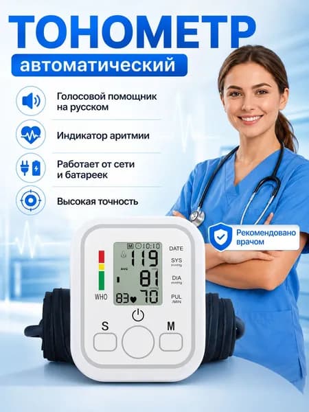 Тонометр автоматический с голосовым помощником СС-30