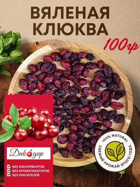 Вяленая клюква 100 гр