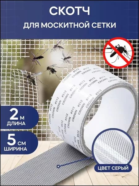 Эксклюзивная лента для реставрации москитных сеток 5см на 2м