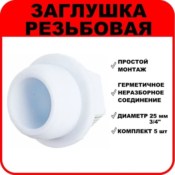 Заглушка полипропиленовая резьбовая 25 мм-3/4" комплект 5 шт.
