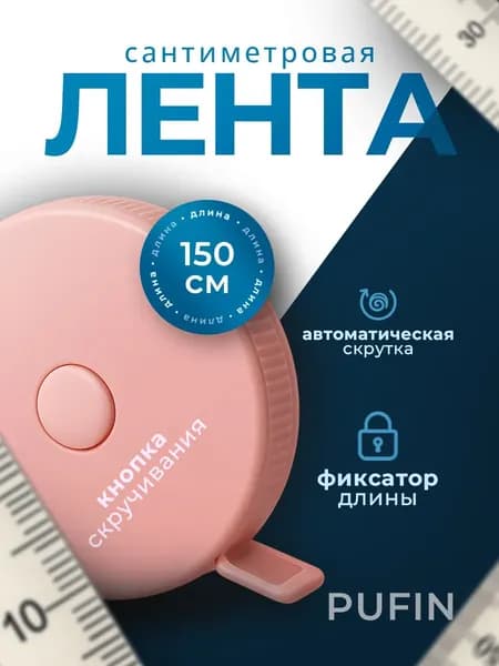 сантиметровая лента, рулетка автоматическая двусторонняя