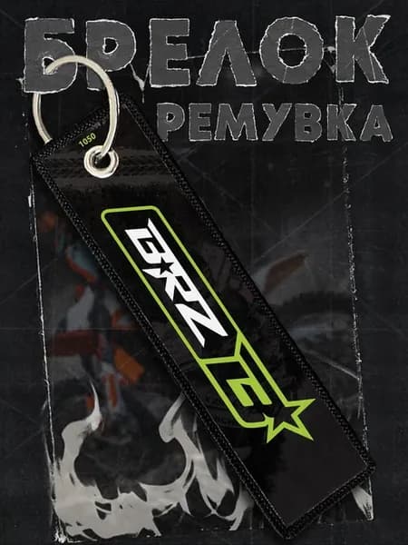 Брелок ремувка для мотоцикла BRZ, Эндуро, ktm, pitbike
