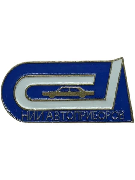 Знак НИИ Автоприборов. Клеймо ММД. Тяжёлый металл., на булавке.