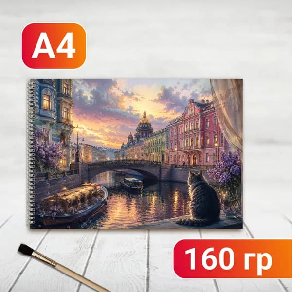 Альбом для рисования Санкт-Петербург