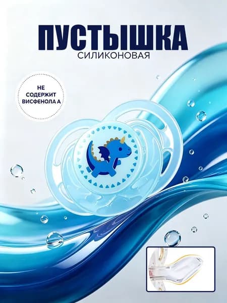 Соска-пустышка для новорожденных 0 - 6 мес, силиконовая, 1 шт