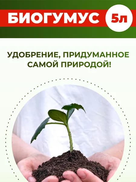 Биогумус удобрение органическое универсальное