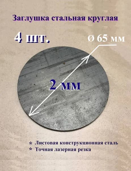 Заглушка круглая металлическая под сварку 65*2, 4 шт.
