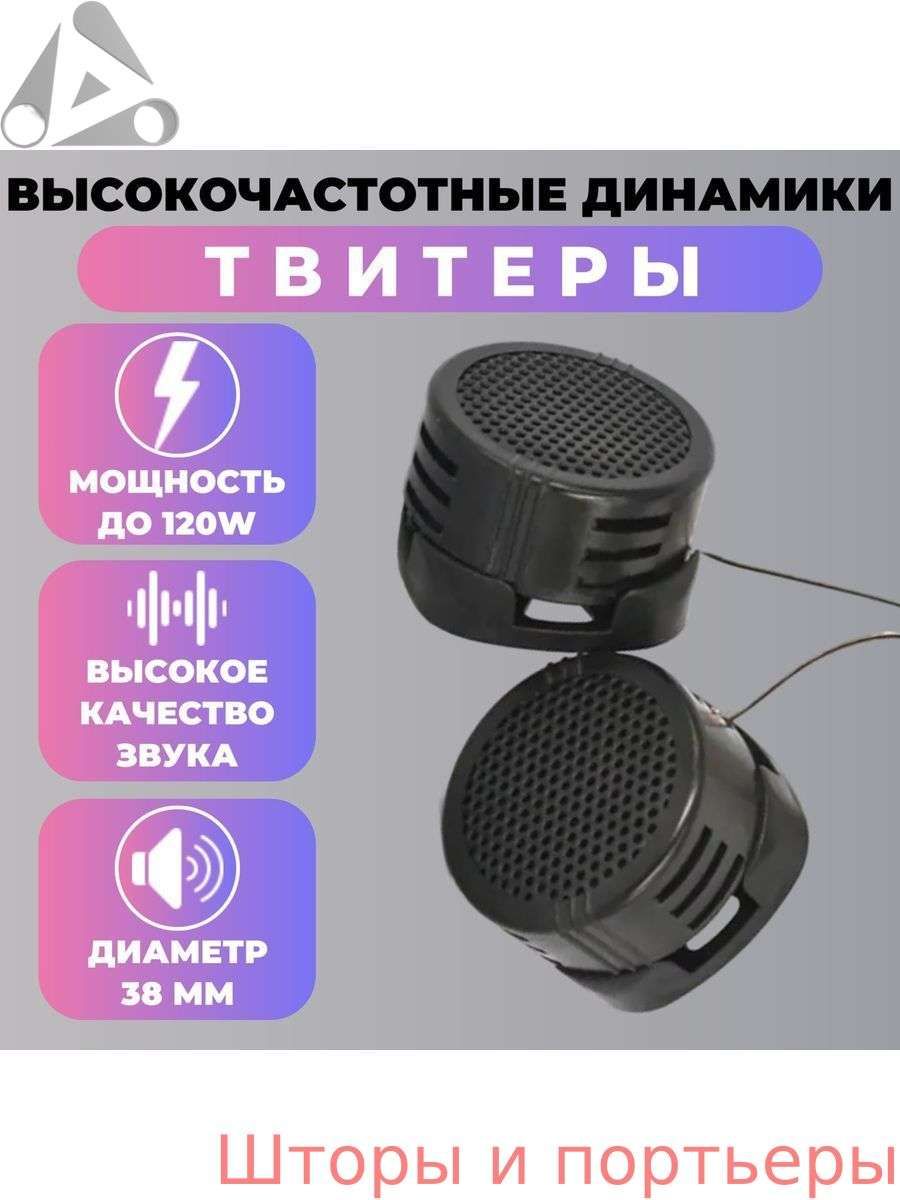 Колонки автомобильные, 3.5 см (1.5 дюйм.)