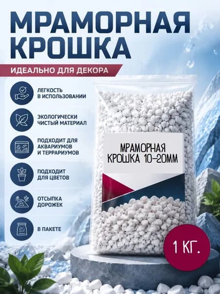 Мраморная крошка белая 10-20мм фракция (1кг) Грунт для аквариума/террариума