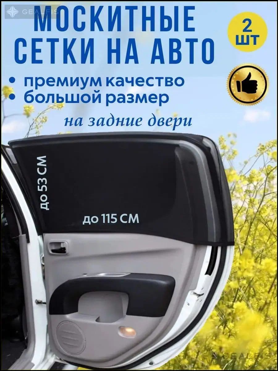 Москитная сетка для авто на окна, автошторки на задние двери для автомобиля, комплект 2 шт.