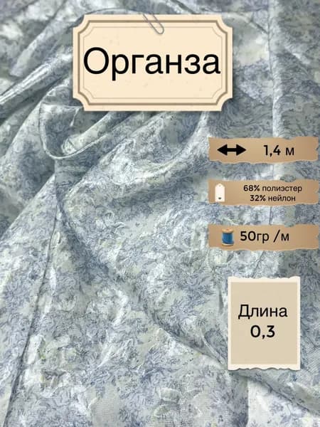 Ткань Органза Жаккард