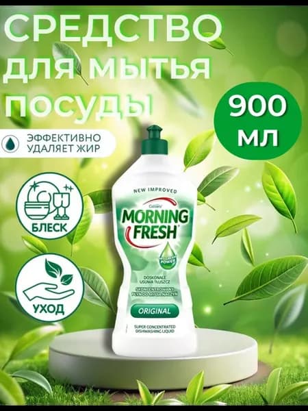 Средство для мытья посуды Original 900 мл