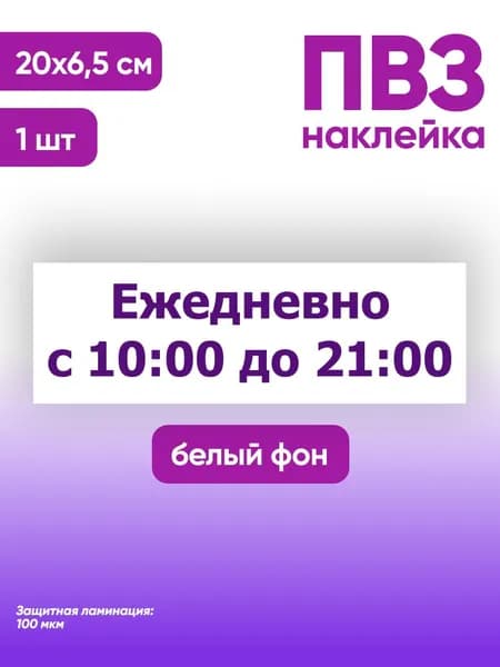 Наклейка с ламинацией Режим работы для режимника, 20х6.5см, 1шт., TotalPrint